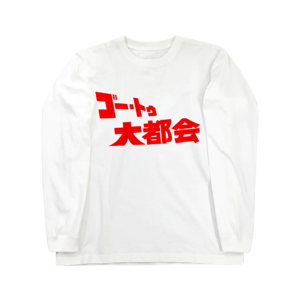 ニャン・トンロンの『ゴー・トゥ・大都会』タイトルロゴ ロングスリーブTシャツ