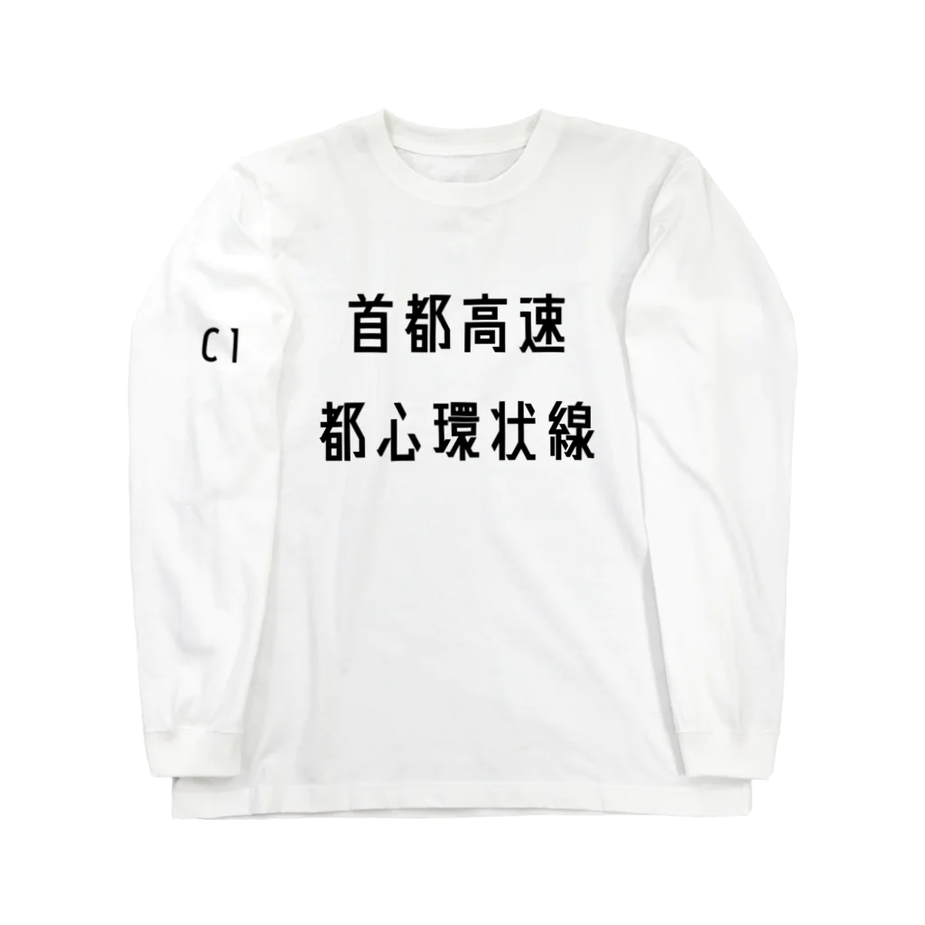 マヒロの首都高速都心環状線 ロングスリーブTシャツ