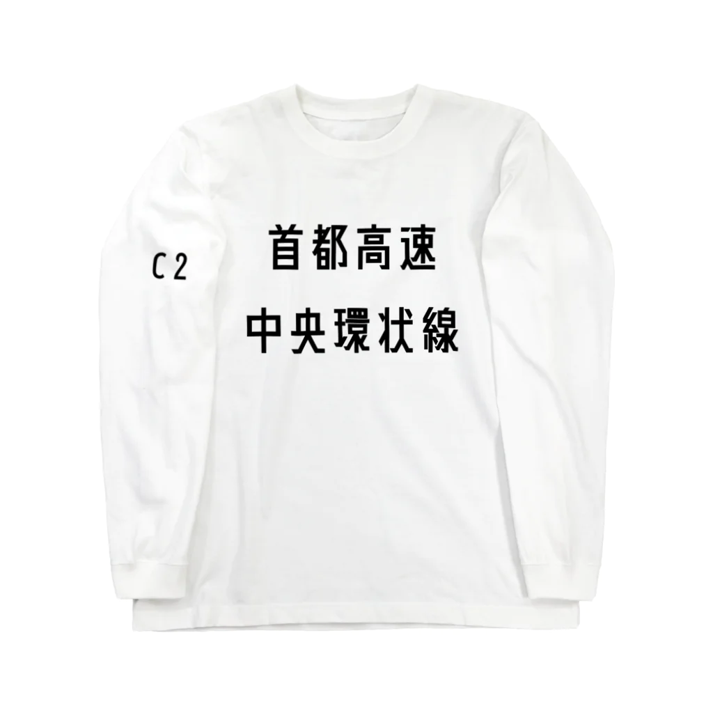 マヒロの首都高速中央環状線 Long Sleeve T-Shirt