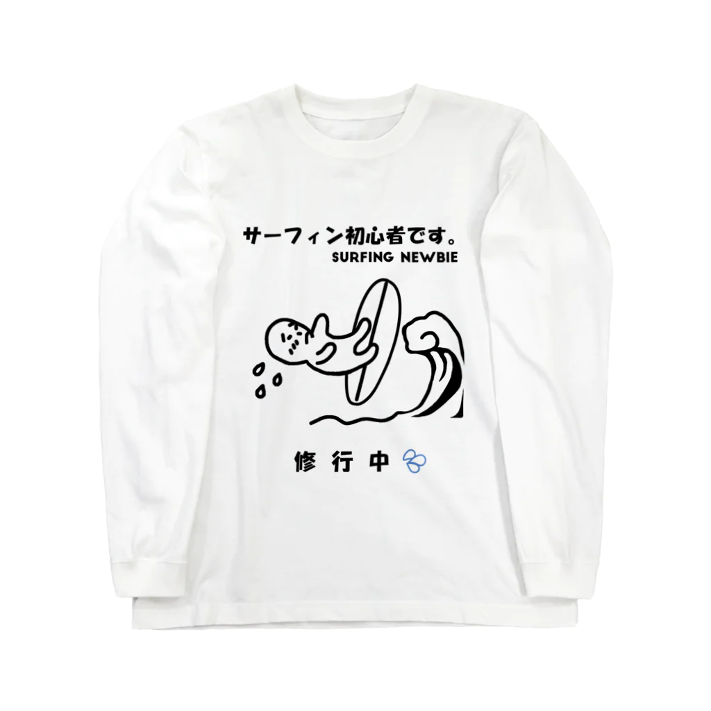 marichannelのサーフィン初心者 Long Sleeve T-Shirt