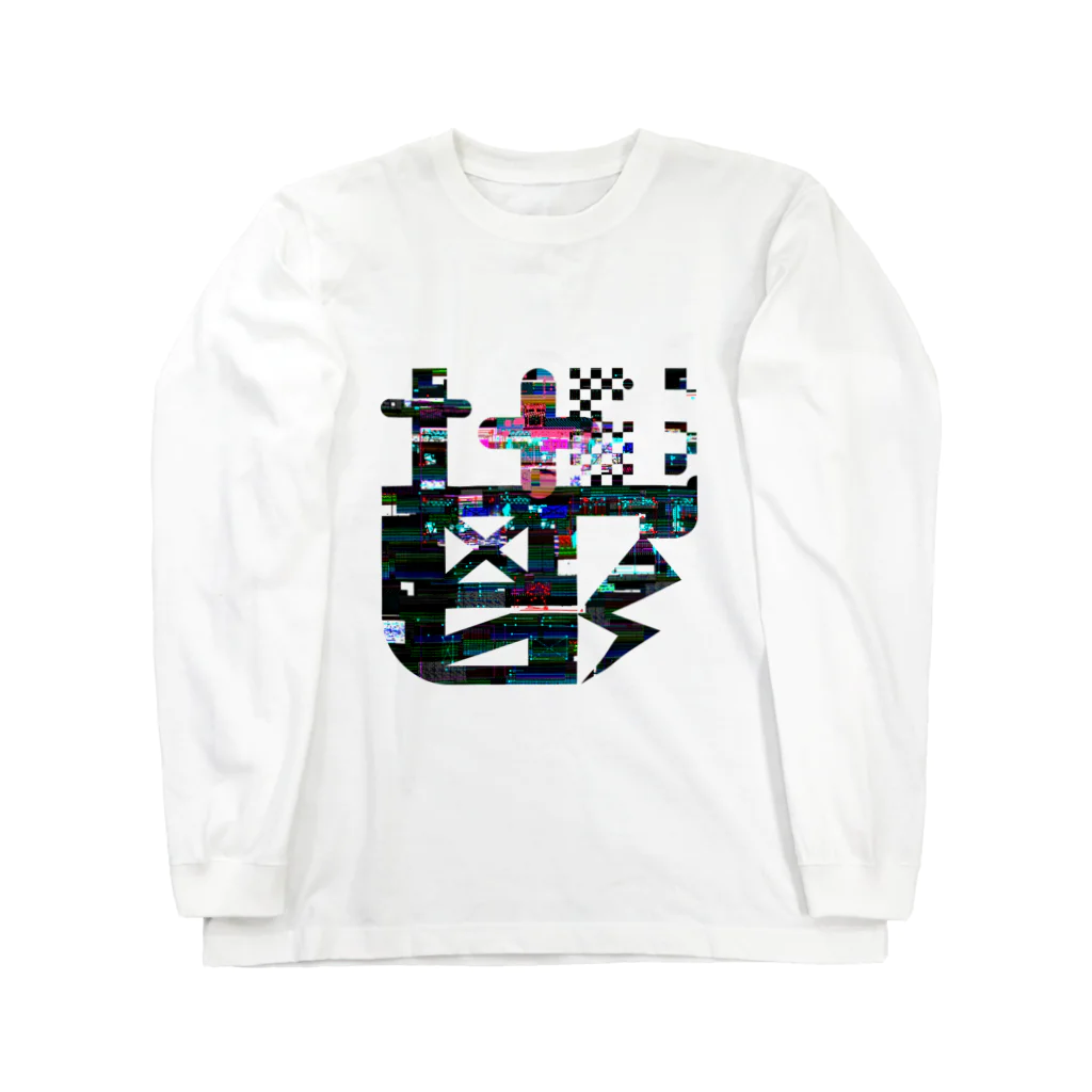 チャチャの鬱① Long Sleeve T-Shirt