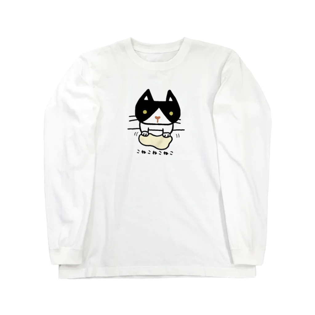 こねこねこねこのこねこねこねこ(黒ハチワレ) Long Sleeve T-Shirt