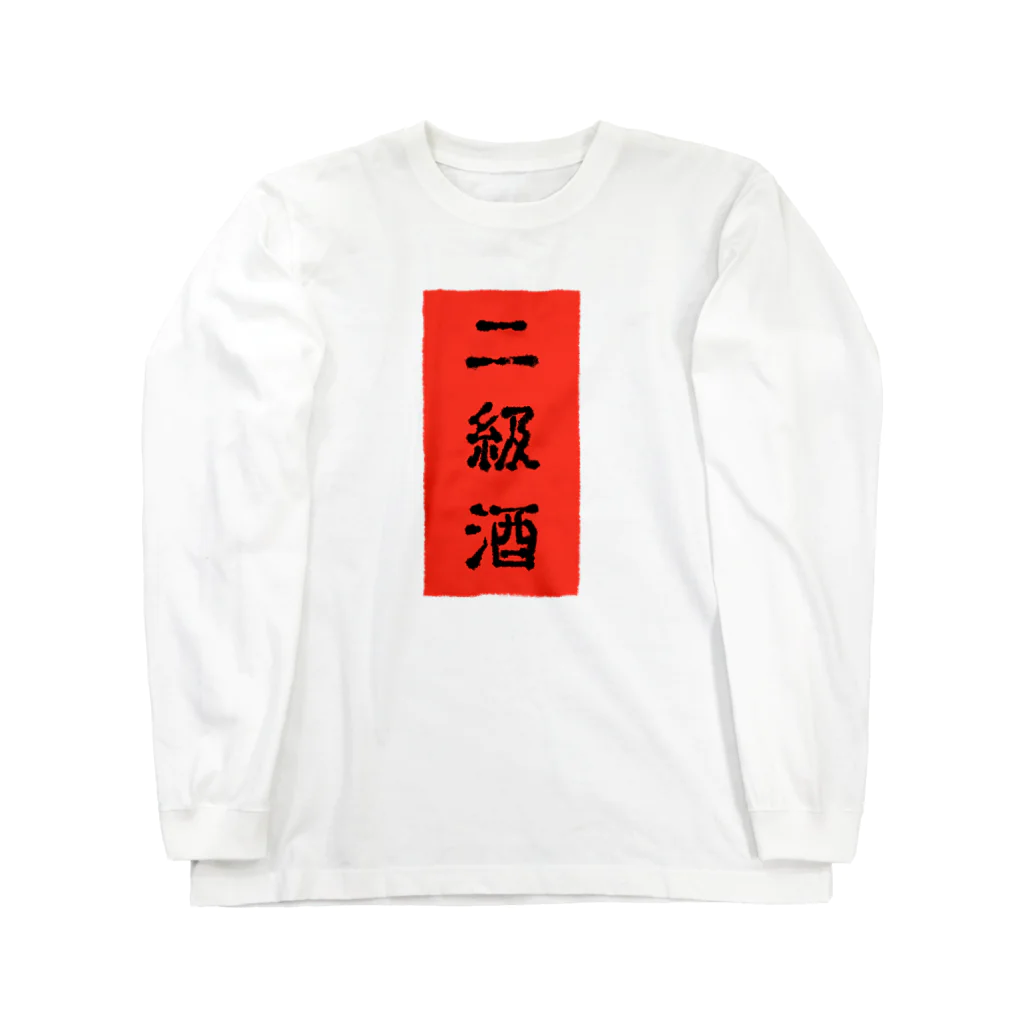 にくまん子の二級酒 ロングスリーブTシャツ