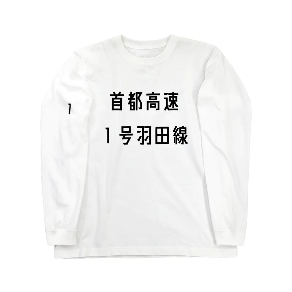 マヒロの首都高速１号羽田線 ロングスリーブTシャツ