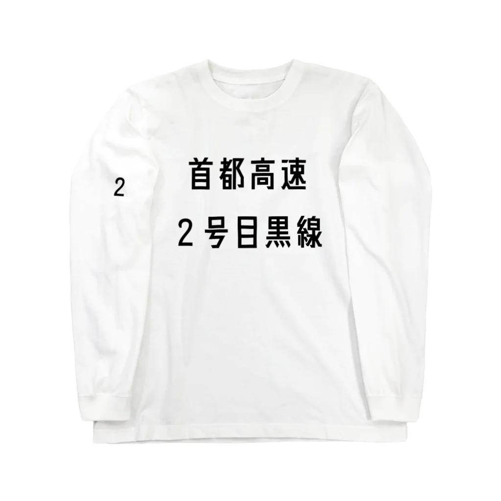 マヒロの首都高速２号目黒線 Long Sleeve T-Shirt