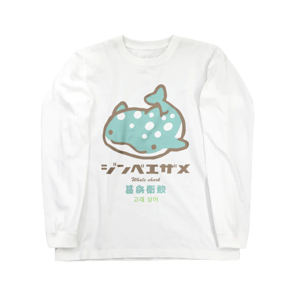 こねこめっとのジンベエザメ_ソーダ味 Long Sleeve T-Shirt