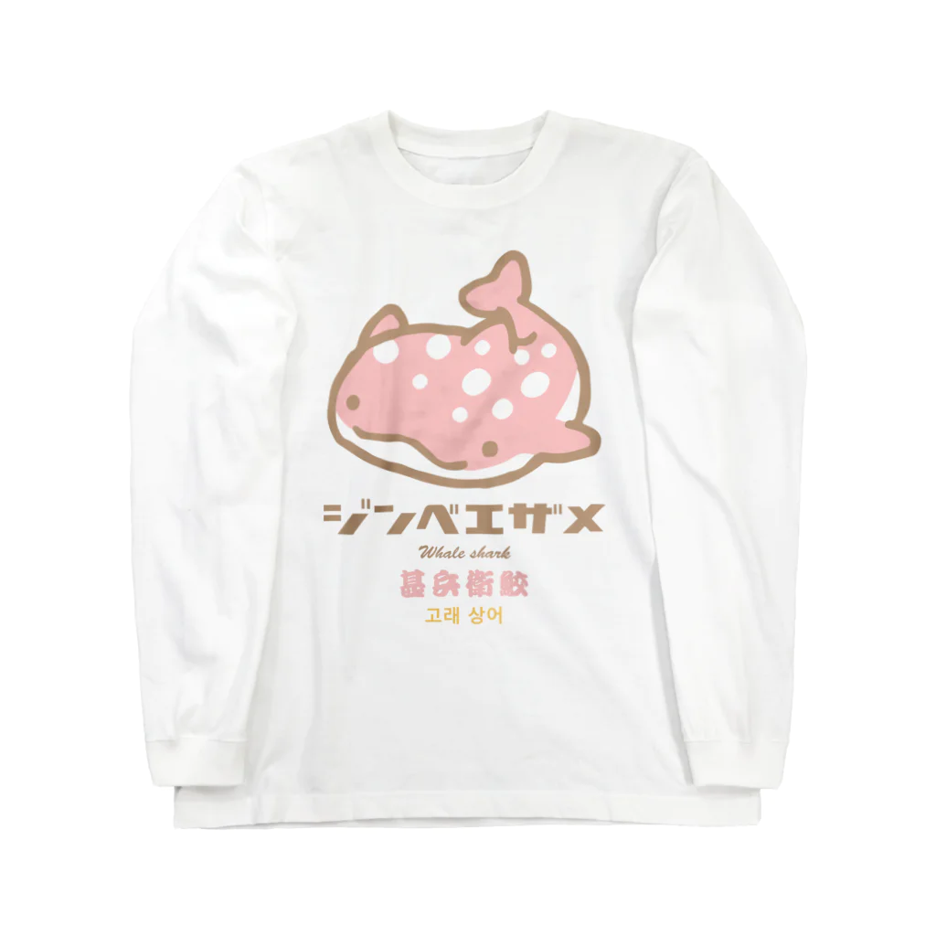 こねこめっとのジンベエザメ_イチゴミルク味 ロングスリーブTシャツ