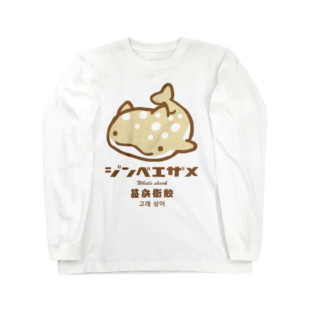 こねこめっとのジンメエザメ_ミルクセーキ味 ロングスリーブTシャツ