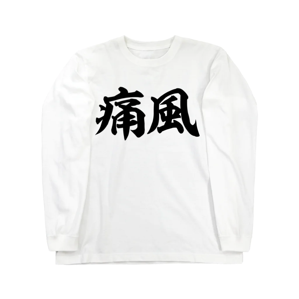 面白い筆文字Tシャツショップ BOKE-T -ギャグTシャツ,ネタTシャツ-の痛風 横文字ロゴ Long Sleeve T-Shirt