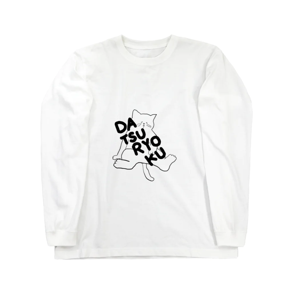 ロジローの脱力ネコ(黒) Long Sleeve T-Shirt