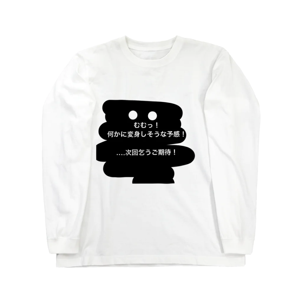 coppepan_brothersの次回乞うご期待❣️ Long Sleeve T-Shirt