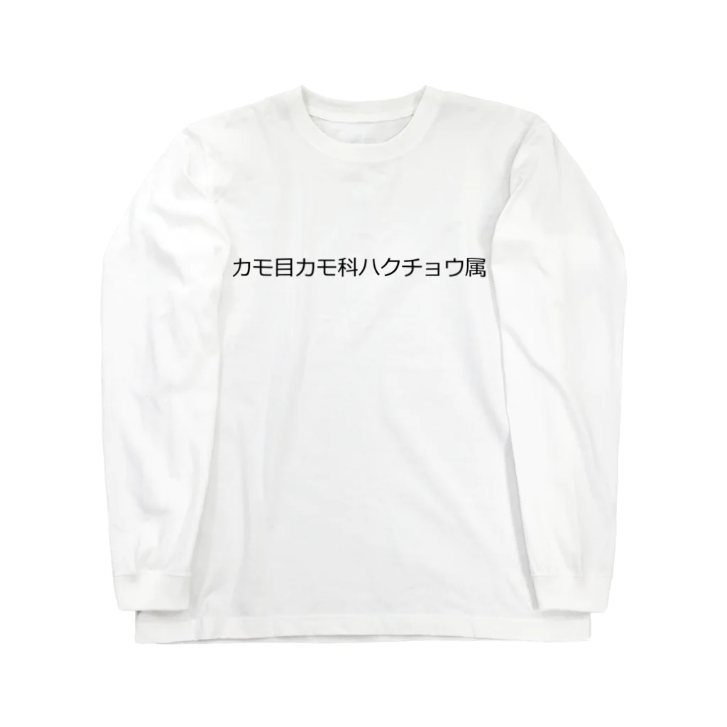 フランボワーズのカモ目カモ科ハクチョウ属 ロングスリーブTシャツ