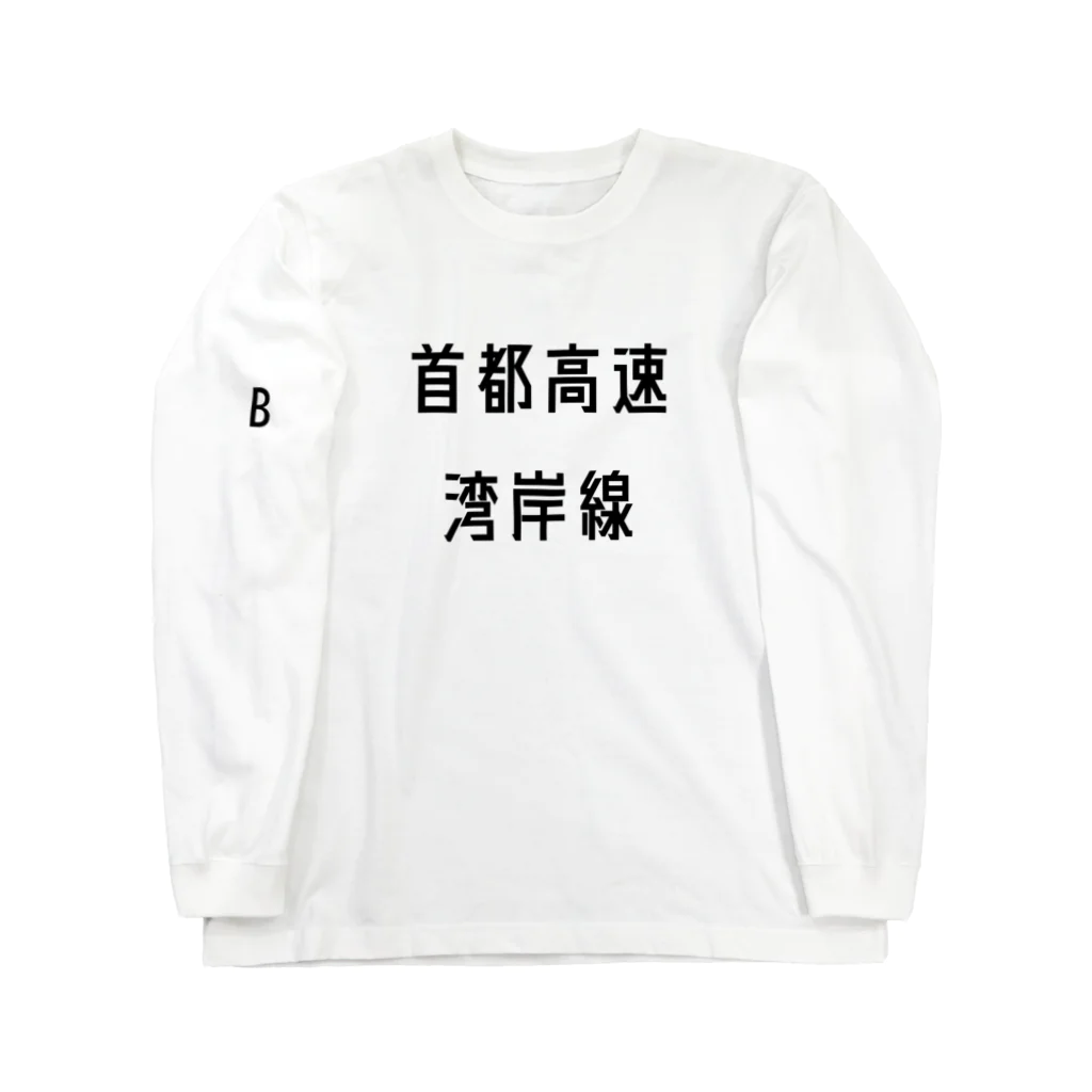 マヒロの首都高速湾岸線 ロングスリーブTシャツ