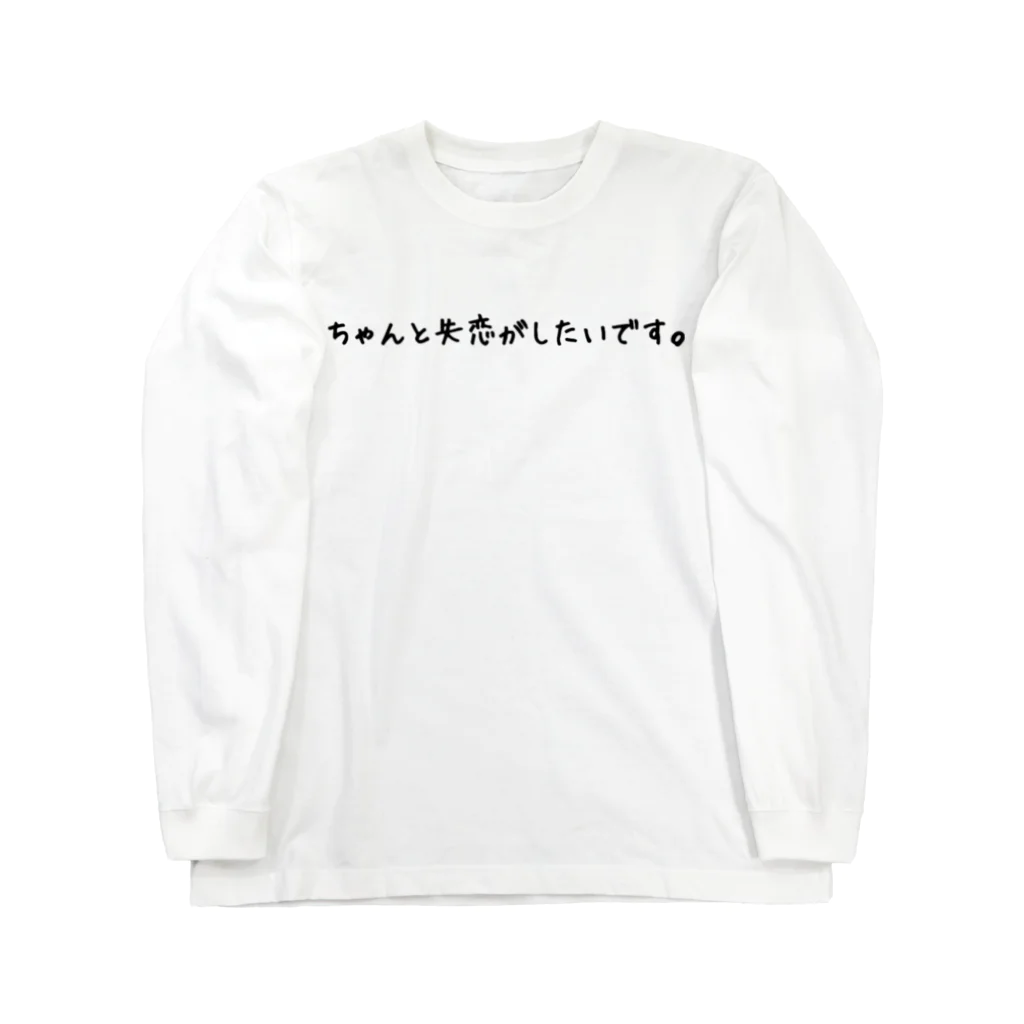 o_o02のちゃんと失恋がしたいです。 Long Sleeve T-Shirt