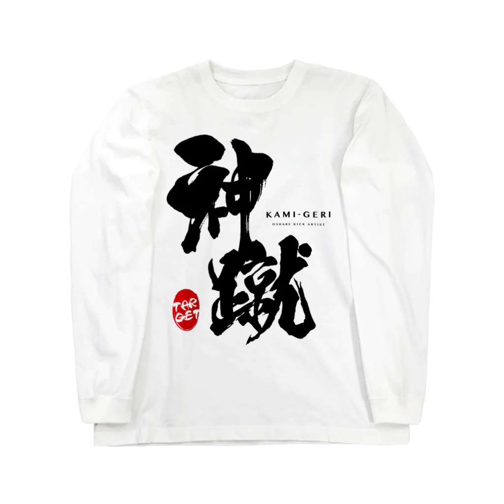 紋様屋｛もんようや｝の神蹴 -OSHARE KICK ARTIST- ロングスリーブTシャツ