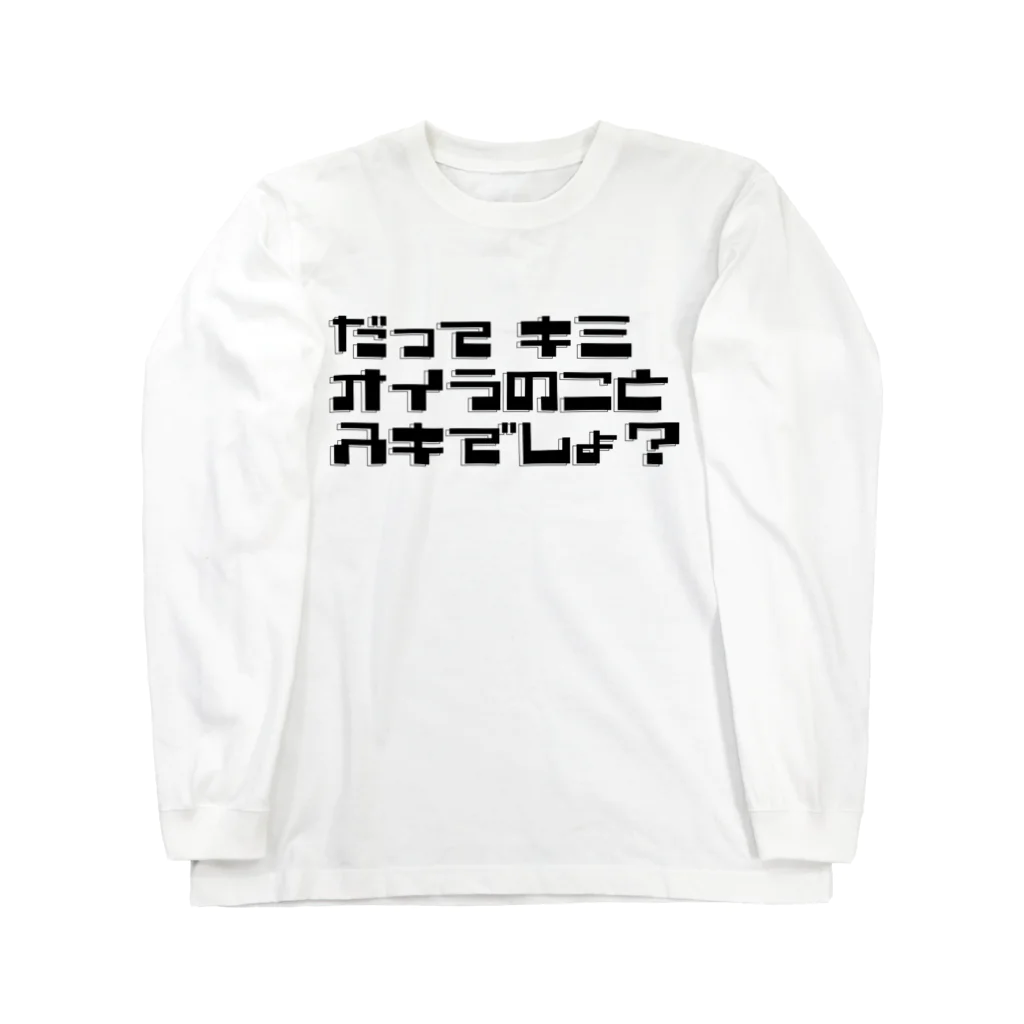 TarCoon☆GooDs - たぁくーんグッズのだってキミ オイラのこと スキでしょ！黒文字 Long Sleeve T-Shirt