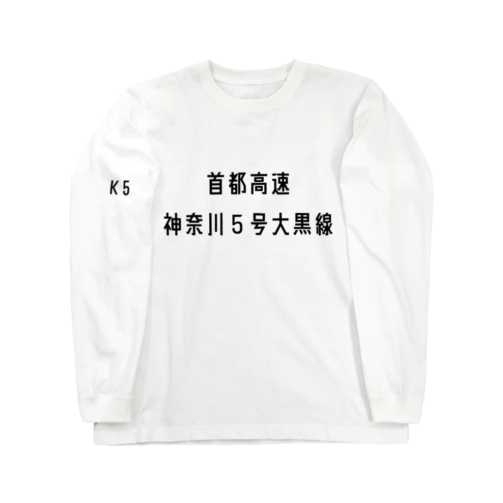 マヒロの首都高速神奈川５号大黒線 Long Sleeve T-Shirt