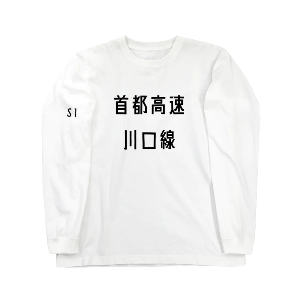 マヒロの首都高速川口線 ロングスリーブTシャツ