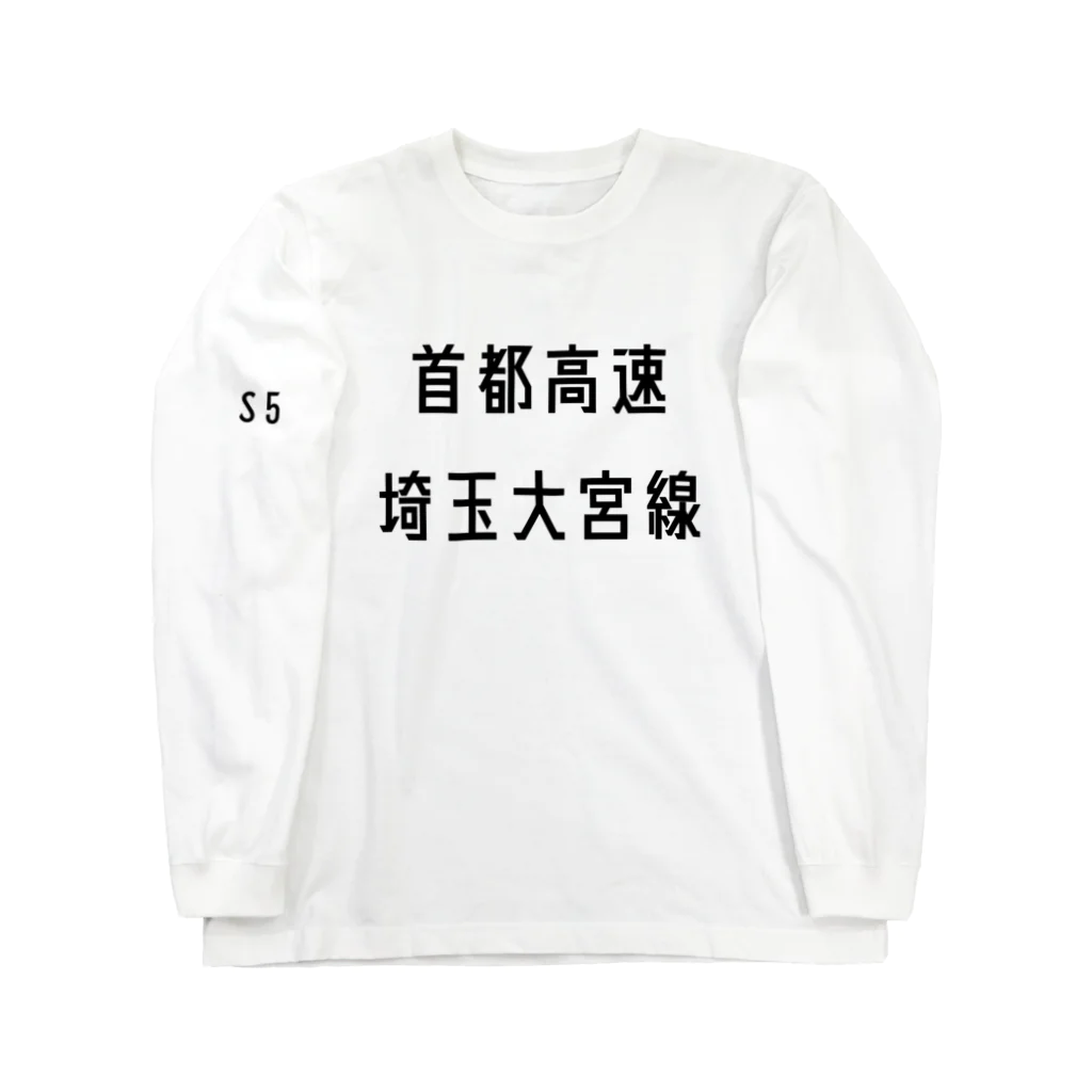 マヒロの首都高速埼玉大宮線 ロングスリーブTシャツ