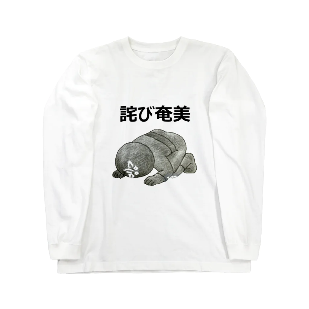 misopepperの詫び奄美 ロングスリーブTシャツ