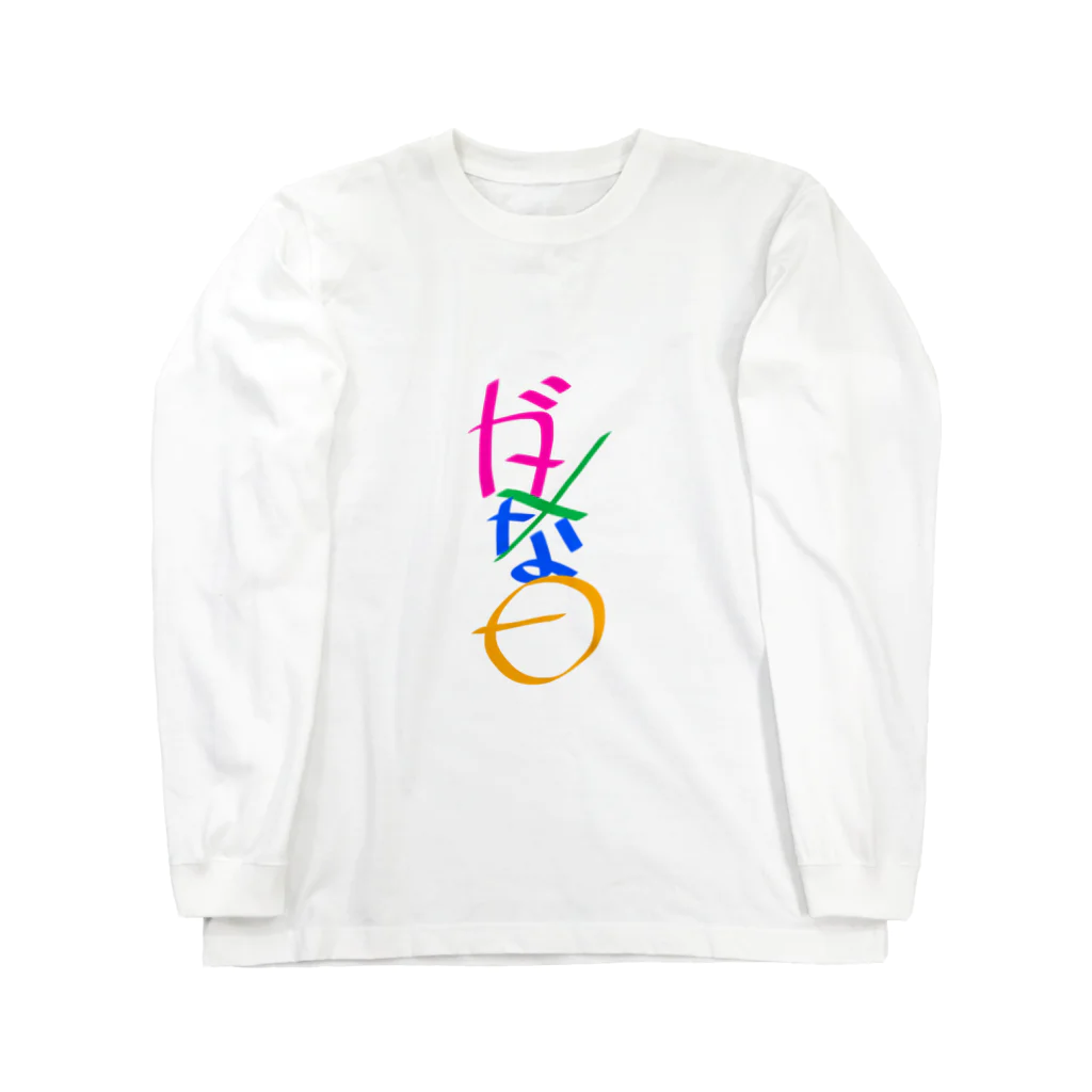 ダメ目のダメな日 Long Sleeve T-Shirt