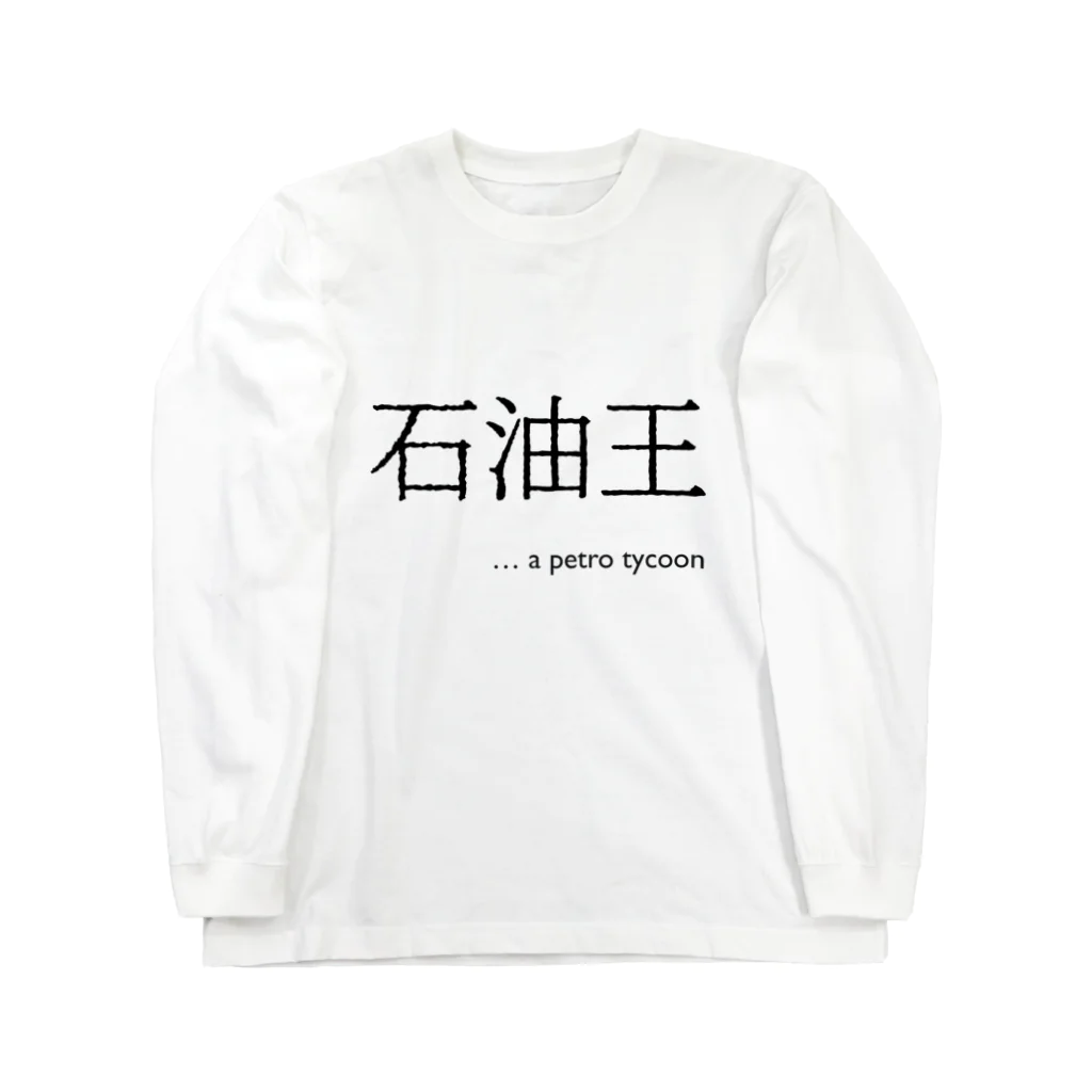 nomadlifeの石油王 ver.02 ロングスリーブTシャツ