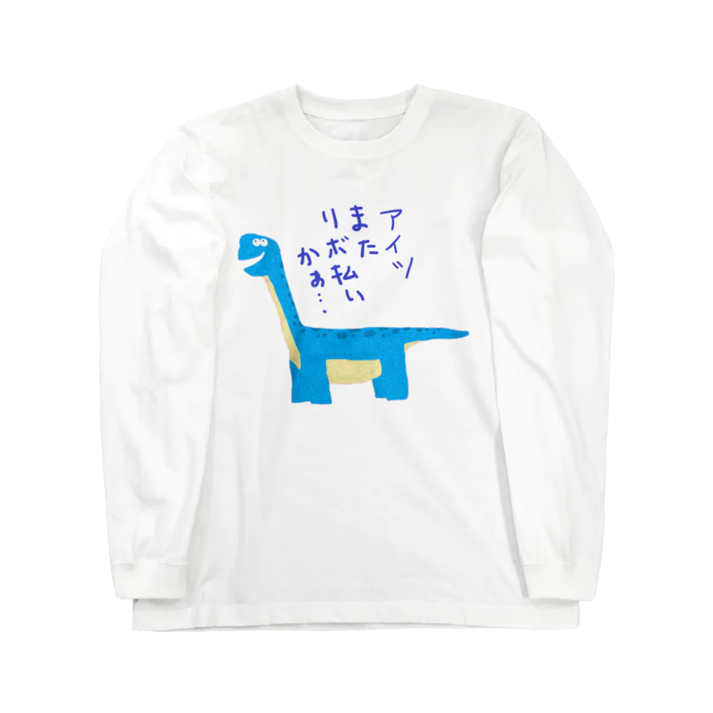 手書き家のアイツまたリボ払いかぁ……ブラキオサウルス Long Sleeve T-Shirt
