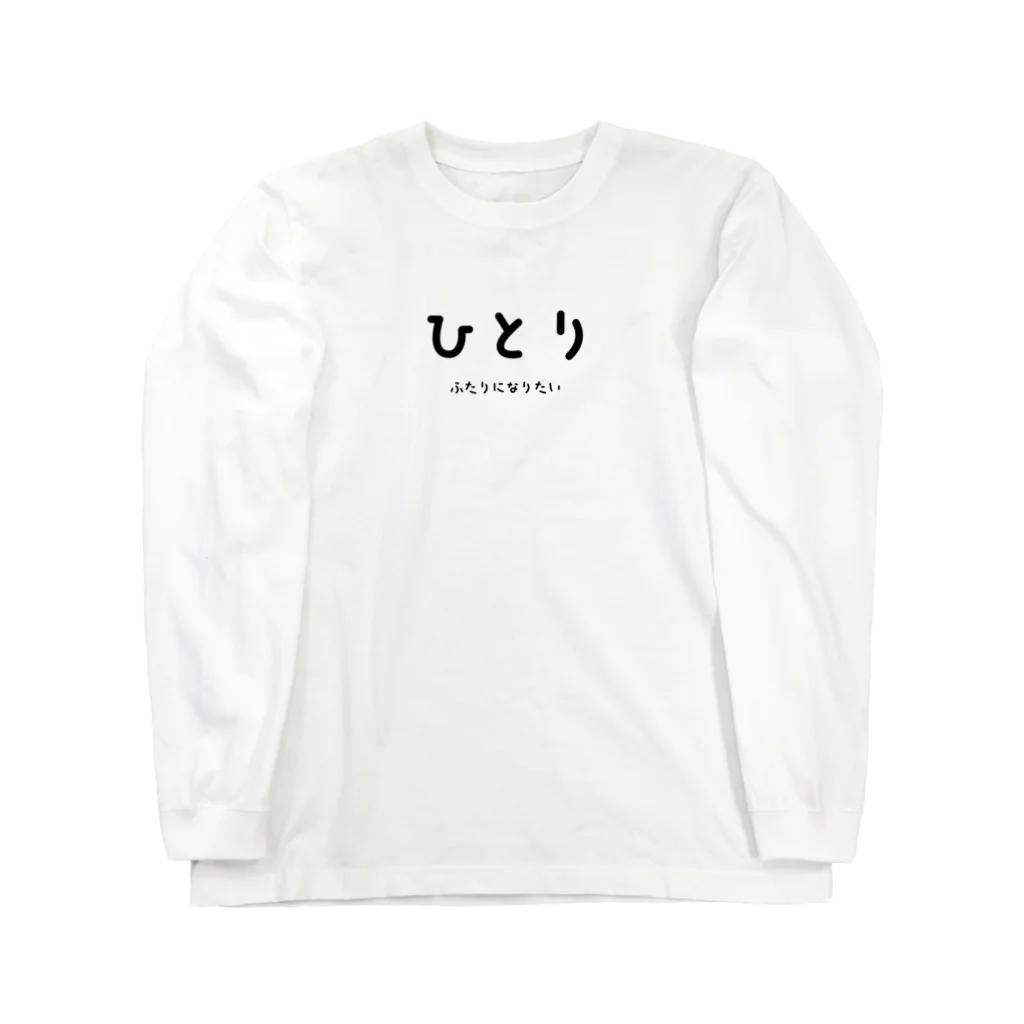 文字でもじもじ 文字Ｔシャツのひとり Long Sleeve T-Shirt