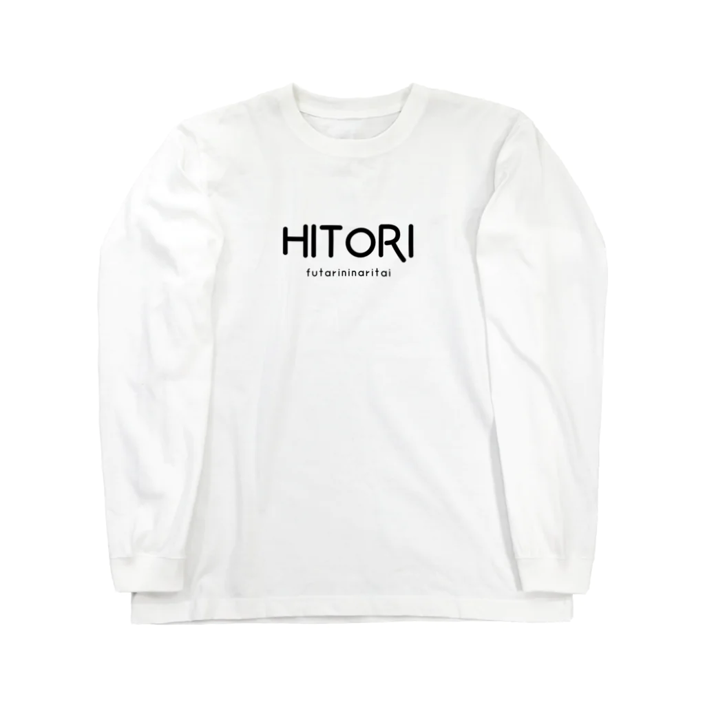 文字でもじもじ 文字ＴシャツのHITORI ロングスリーブTシャツ