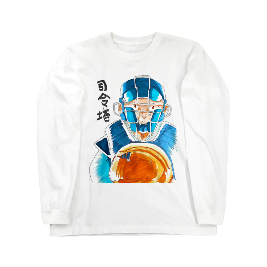 南谷武蔵の野球 キャッチャーロングスリーブTシャツ Long Sleeve T-Shirt