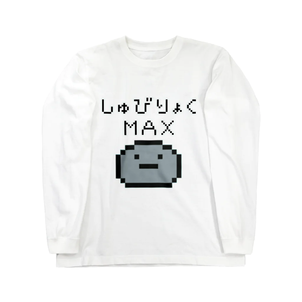 へっぽこ屋のしゅびりょくＭＡＸ(ドット絵) ロングスリーブTシャツ