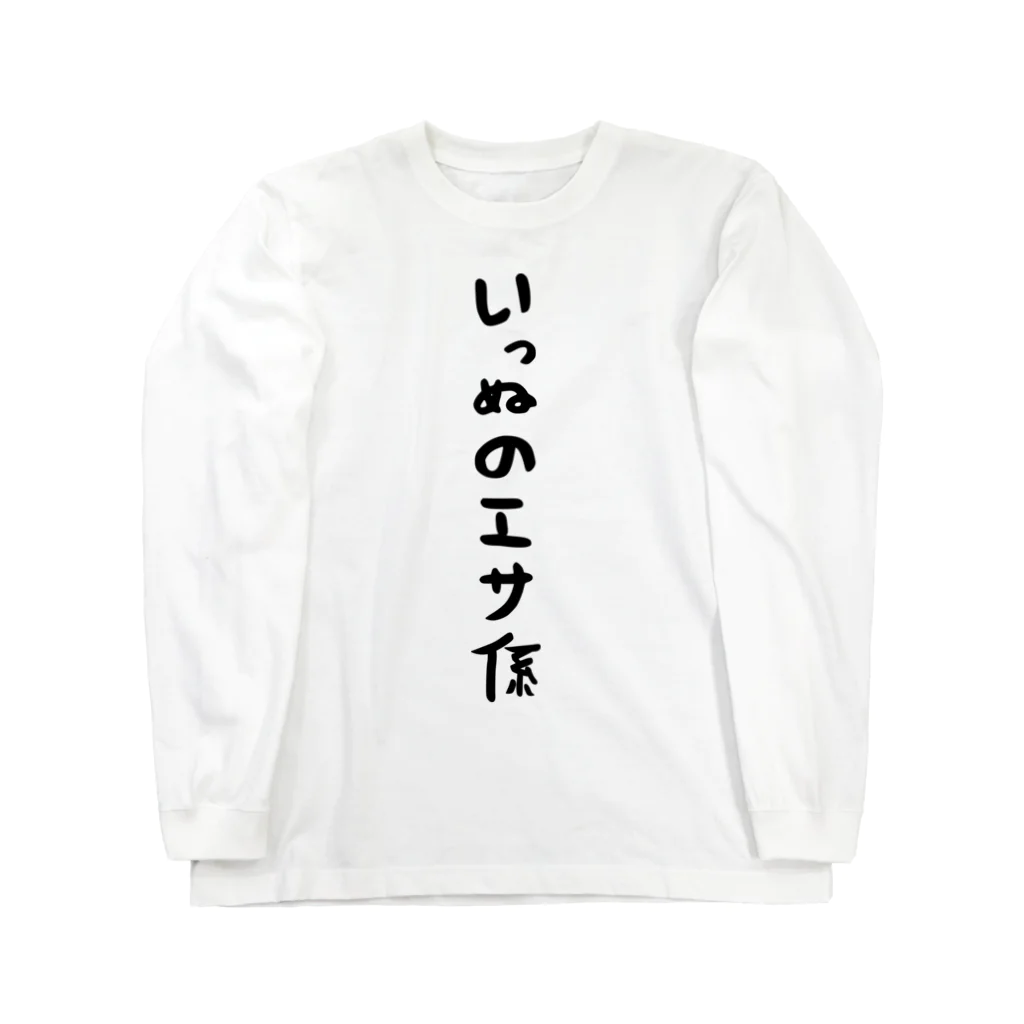 おもしろTシャツ KUSUTTOのいっぬのエサ係 Long Sleeve T-Shirt