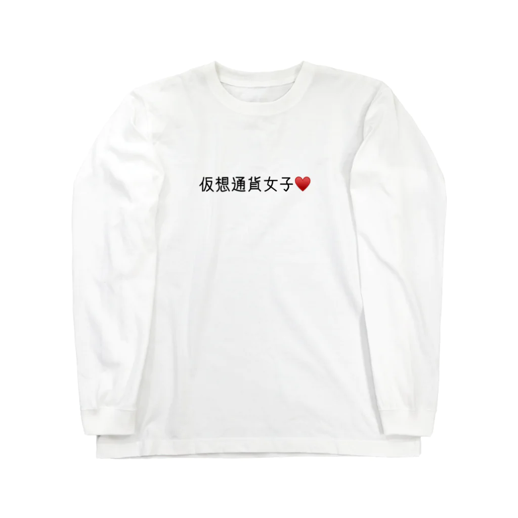 仮想通貨★おもしろグッズやさんの仮想通貨女子 Long Sleeve T-Shirt