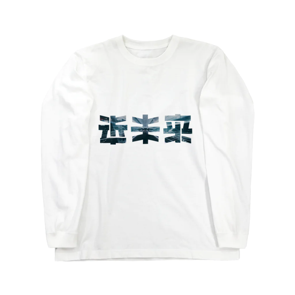 Σの近未来 Long Sleeve T-Shirt