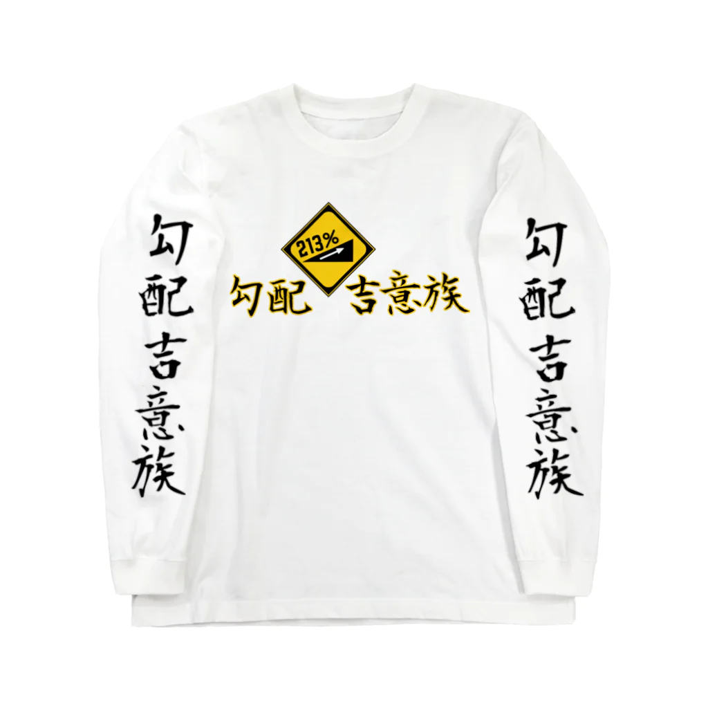 Kobaikichizo officialSHOPの勾配吉意族 Long Sleeve T-Shirt