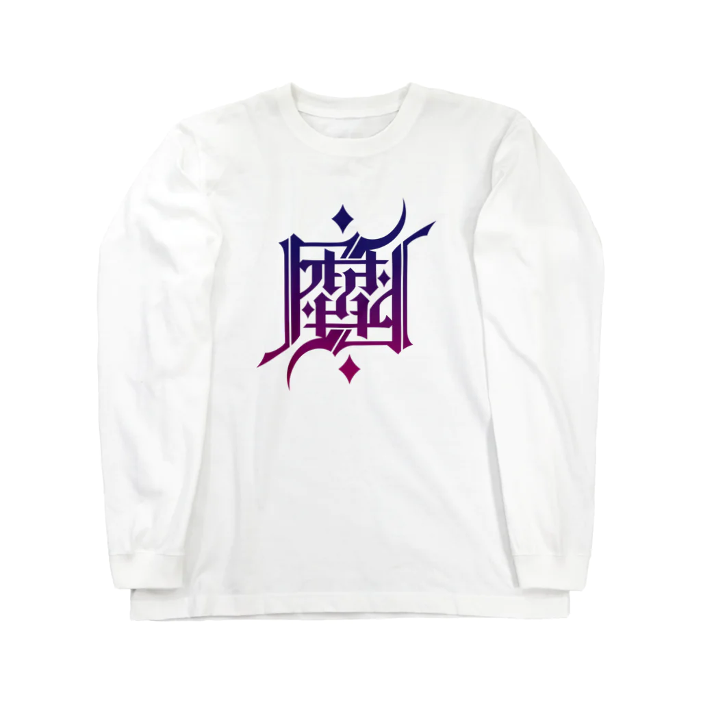 Σの魔 Long Sleeve T-Shirt