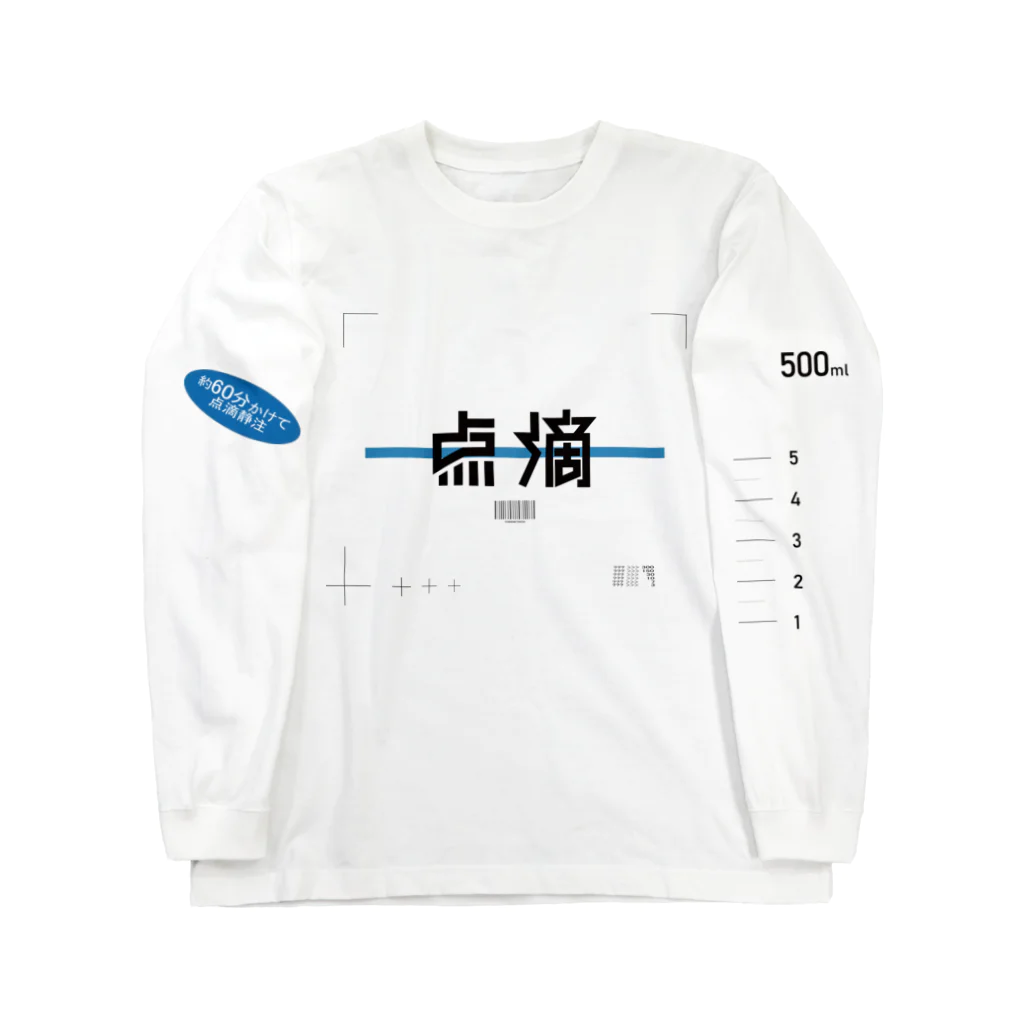 ぼくのきまぐれの-点滴- ロングスリーブTシャツ