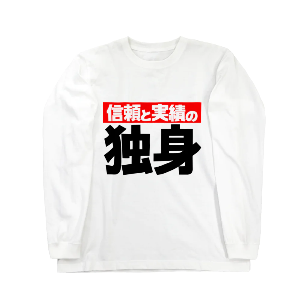 御免堂 -ごめんどう-の信頼と実績の「独身」 ロングスリーブTシャツ