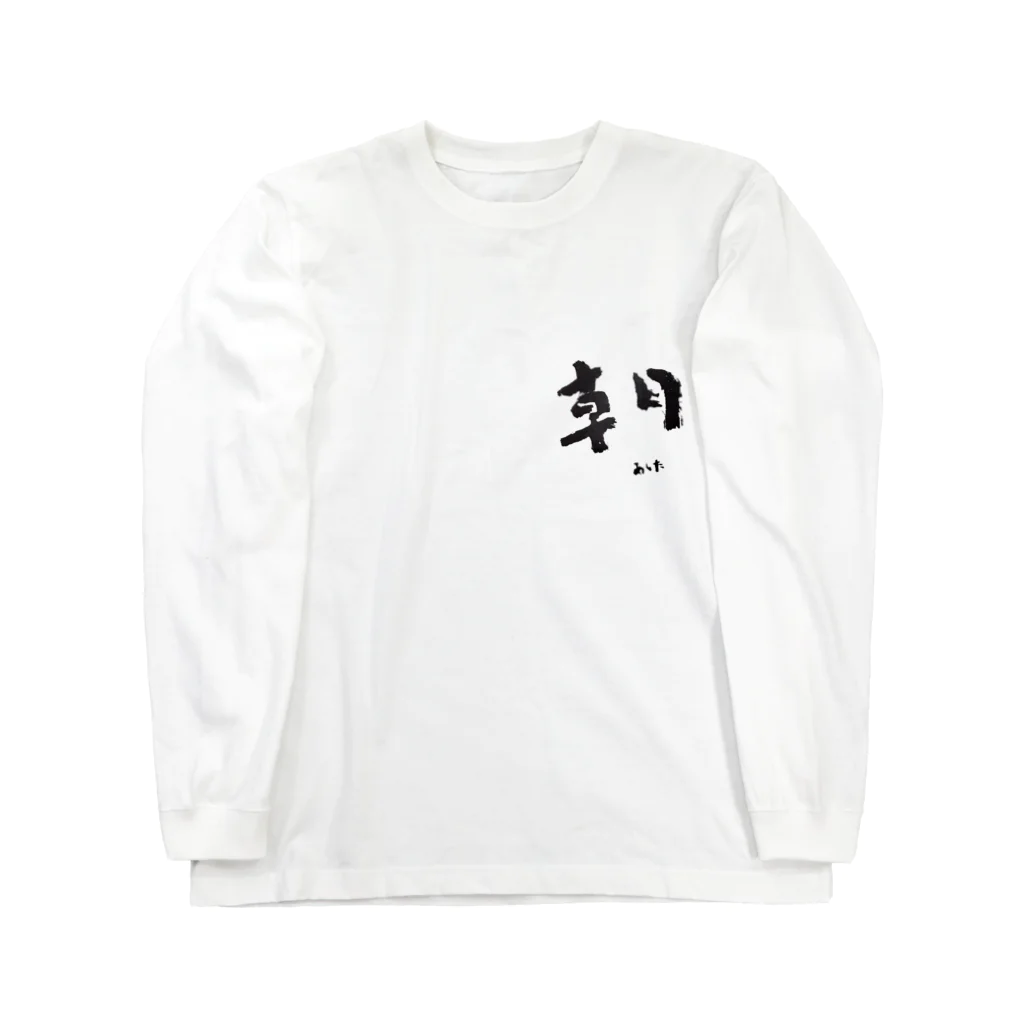 hopeisnotyetの朝-あした-題字 ロングスリーブTシャツ