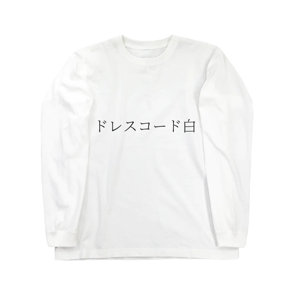 wsdchanのドレスコード白 ロングスリーブTシャツ