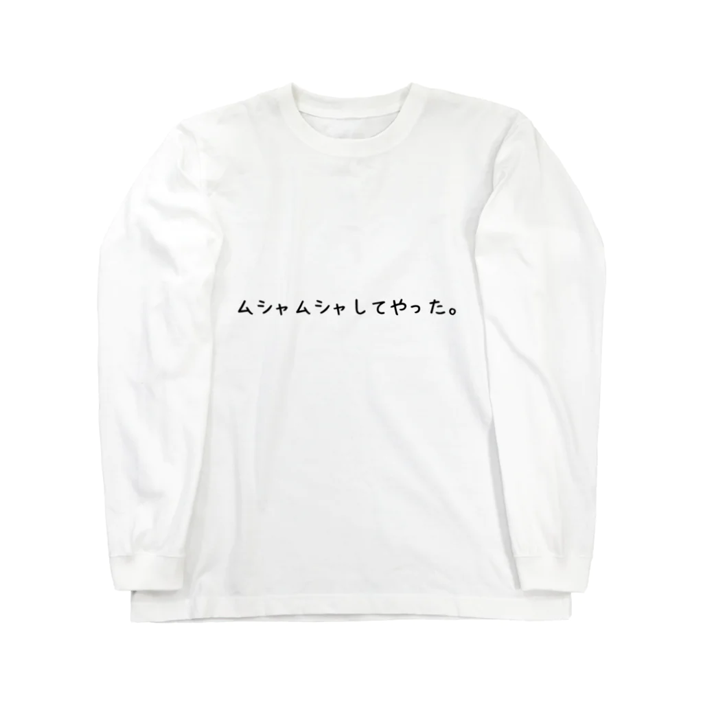 wsdchanのムシャムシャしてやった Long Sleeve T-Shirt