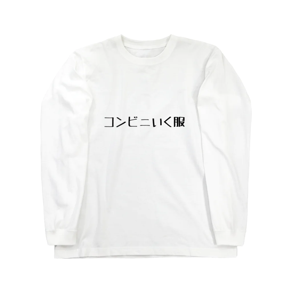 wsdchanのコンビニいく服 Long Sleeve T-Shirt