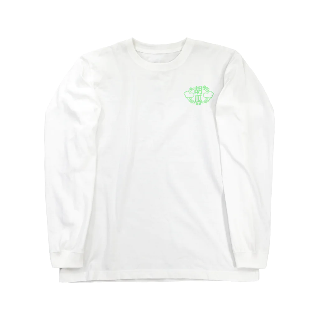 胡瓜飯店のみどり　胡瓜飯店 Long Sleeve T-Shirt