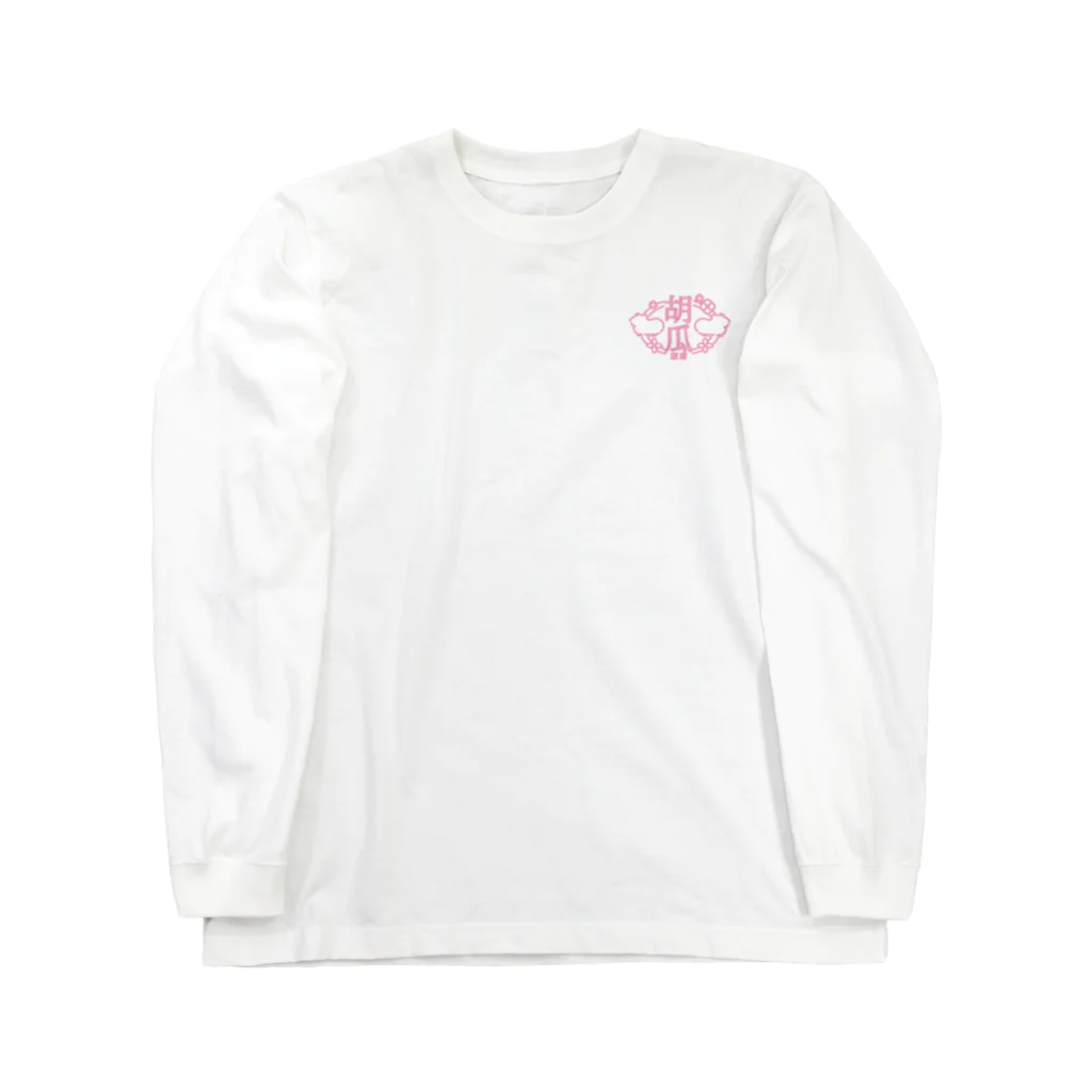 胡瓜飯店のぴんく　胡瓜飯店 Long Sleeve T-Shirt