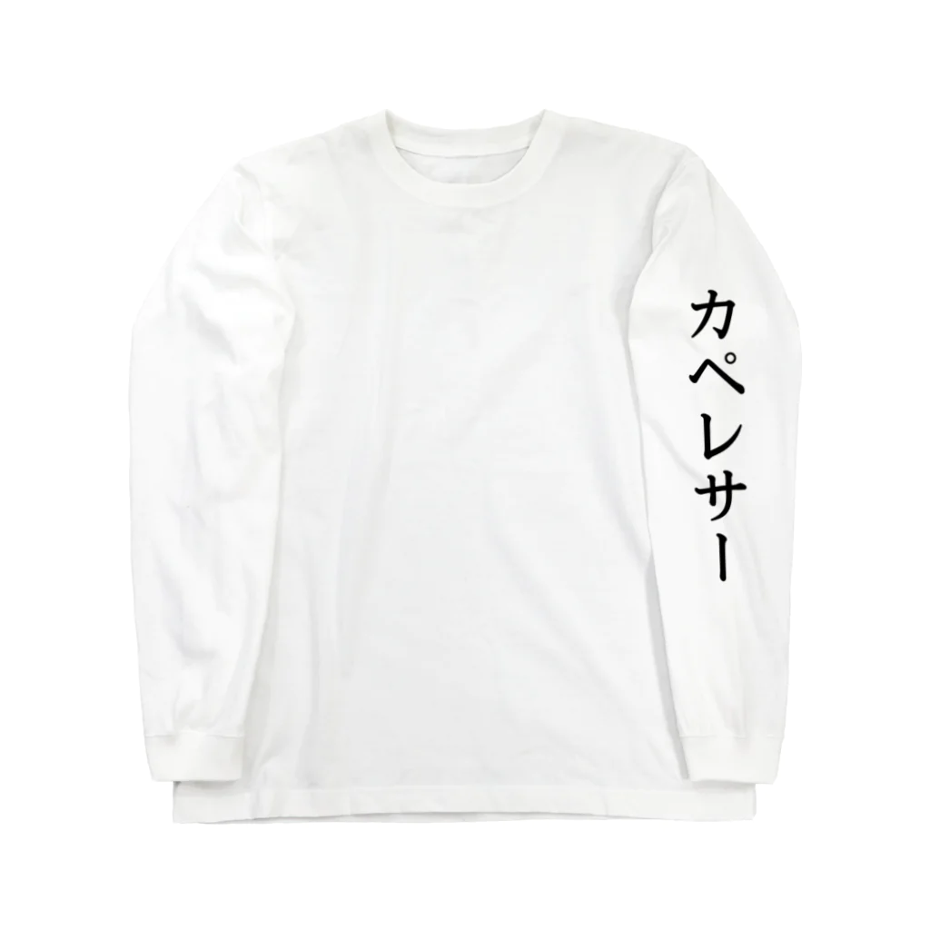 カペレサー専門店のカペレサー ロングスリーブTシャツ