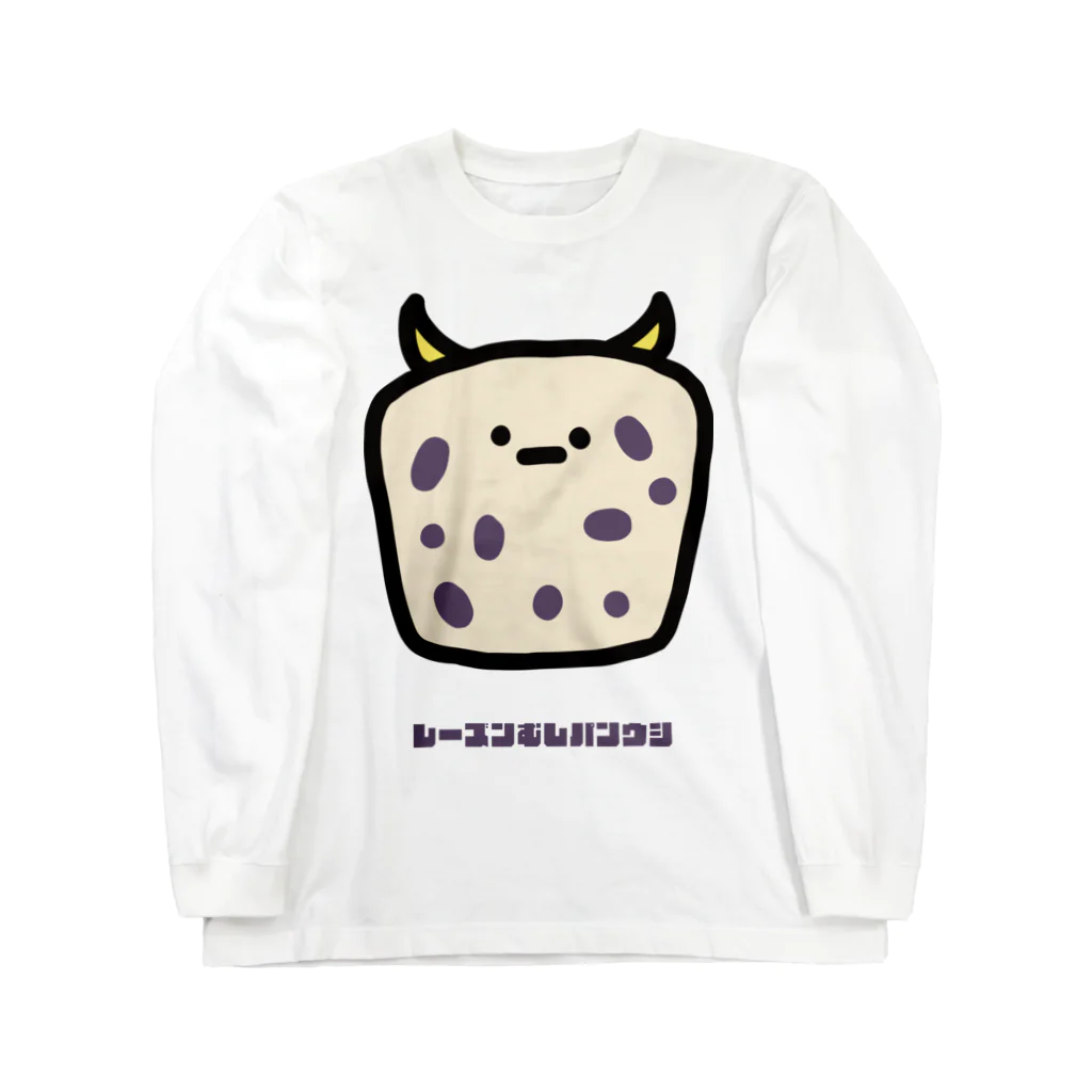 高堂玲/イラストの方のレーズンむしパンウシ Long Sleeve T-Shirt