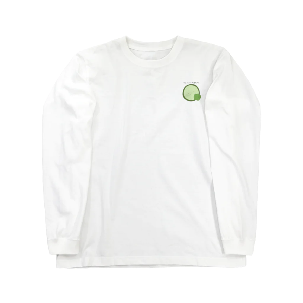 胡瓜飯店の🥒しか勝たん Long Sleeve T-Shirt