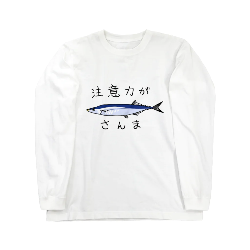 しゃくの注意力がさんま Long Sleeve T-Shirt