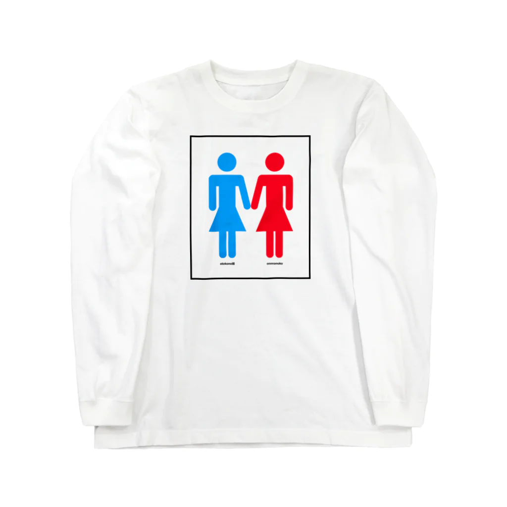 山岡弥生の男の娘と女の子 Long Sleeve T-Shirt