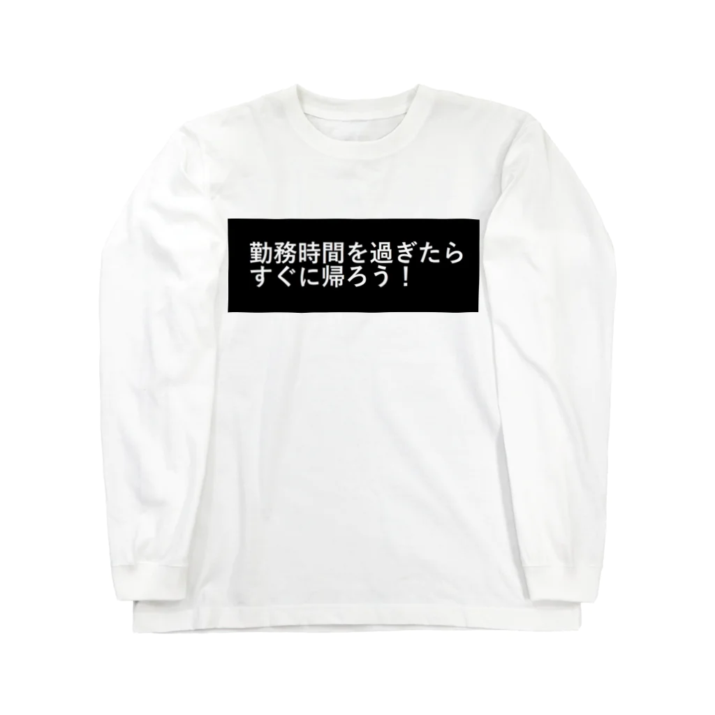 CHIKUSHOの勤務時間を過ぎたらすぐに帰ろう Long Sleeve T-Shirt